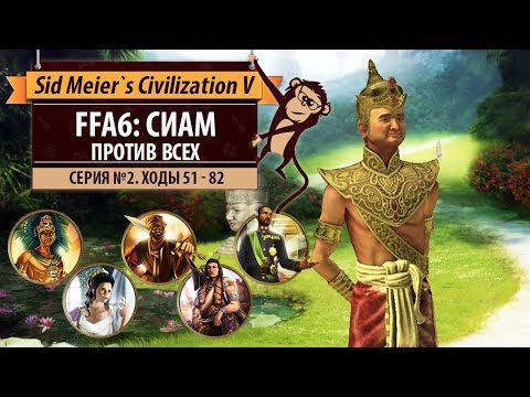 Видео: Сиам против всех в FFA6! Серия №2: Три дуэли (ходы 51-82). Sid Meier's Civilization V