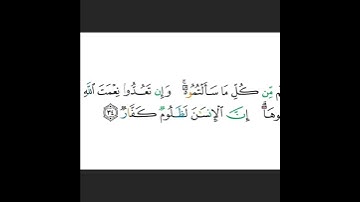 أكمل الآية الكريمة من سورة إبراهيم الآية 34