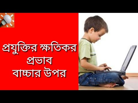 মোবাইল/কম্পিউটারের মারাত্মক ক্ষতিকর প্রভাব বাচ্চাদের উপর পড়ছে এখনি সচেতন হউন,mobile/computers kids