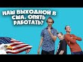 ВЫХОДНОЙ УДАЛСЯ🗽 ВЫГНАЛИ БОМЖА🛠РАБОТА И ОТДЫХ В США