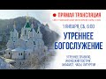 Прямая трансляция. Утреннее богослужение 1.1.22 г.