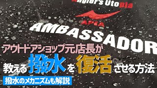 撥水を復活させる方法　〜防水と撥水は全く意味が違う！？〜