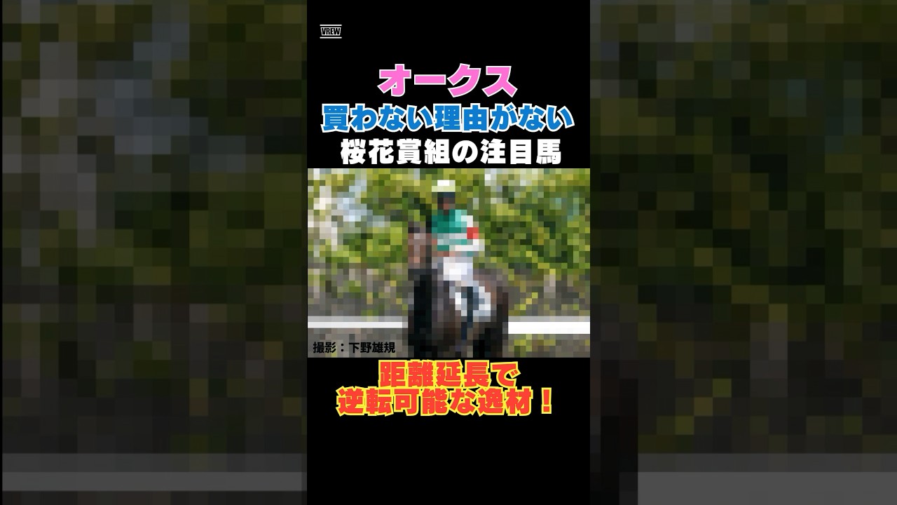 【オークス2026】買わない理由がない桜花賞組の注目馬!距離延長で逆転可能な逸材!