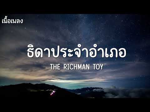 (เนื้อเพลง) ธิดาประจำอำเภอ The Richman Toy
