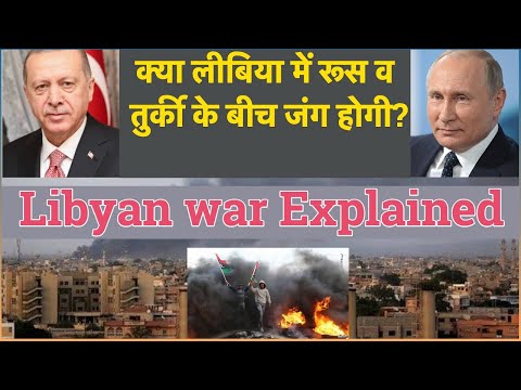 वीडियो: तुर्की लीबिया में क्यों है?