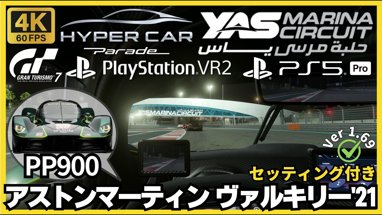 GT7［PSVR2］アストンマーティン ヴァルキリー'21｜ハイパーカー