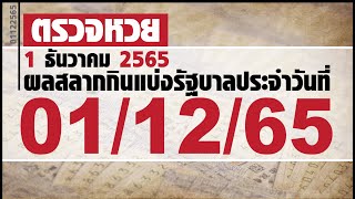 ตรวจหวย 1/12/65 ผลสลากกินแบ่งรัฐบาลวันนี้ 1 ธันวาคม 2565 ล่าสุด l KimberryKIM