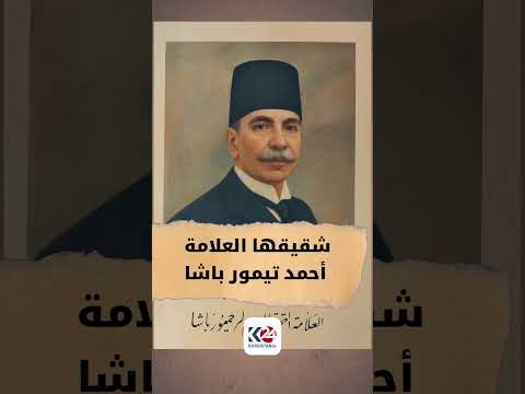 عائلة احمد تيمور باشا التي اثرت الادب العربي