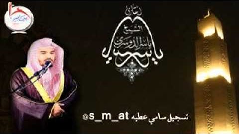 فجريه رائعه سورة فاطر للشيخ ياسر الدوسري