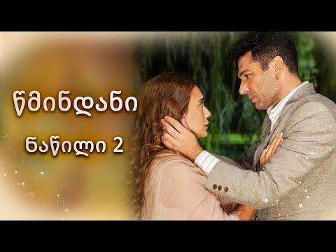 წმინდანი ნაწილი 2