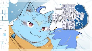 【雑談】一週間おつかれさま雑談#76【MagnoliaUrBaum】