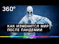 Другая реальность: Как изменится мир после пандемии коронавируса