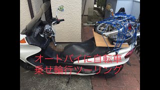 オートバイに自転車を乗せて輪行ツーリング　Motorcycle Touring with a folding bicycle.