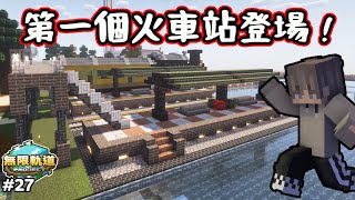【無限軌道計畫】第一個火車站登場 🚄 | 小小的車站意外很漂亮 ❗❗ | 秋風團 |  EP.27 | 全字幕 | Minecraft當個創世神