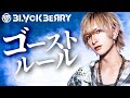 ゴーストルール 新 凛乃佑/【歌ってみた】