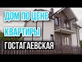 УЮТНЫЙ ДОМ для ПМЖ по цене квартиры в АНАПЕ! Новый дом С РЕМОНТОМ в Коттеджном поселке ВОЗЛЕ ЛЕСА!