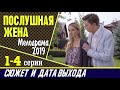 Сериал Послушная жена: сюжет, где смотреть и дата выхода