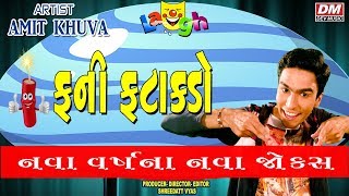 Comedy Fatakado - Jokes New Gujarati - Amit Khuva - Gujju Comedy Stand-up