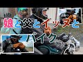 娘と父とイッヌとバイク【娘とタンデム･トイプーとワンデム･GB250クラブマン】犬用キャリーバッグ