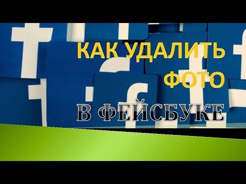 Как удалить фотографию(профиля,альбома) на Фейсбуке