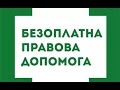 Це вас хвилює. Безоплатна вторинна правова допомога