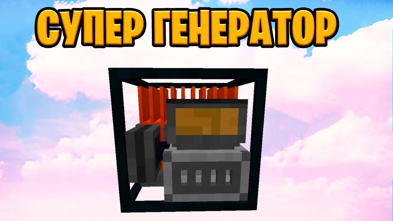 Плазменный генератор майнкрафт Плазменный генератор майнкрафт