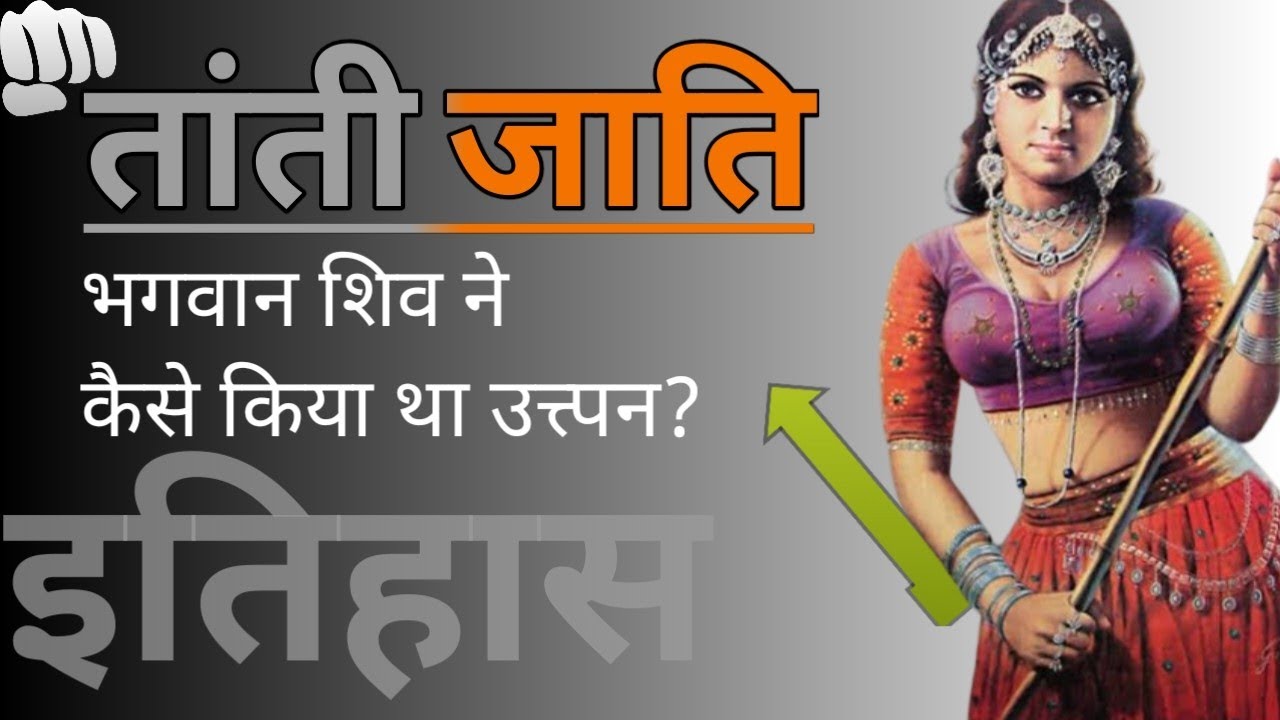 tanti-jati-ki-utpatti-tanti-caste