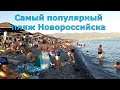 Алексино. Самый популярный пляж Новороссийска. Полный обзор.(Папа Может)