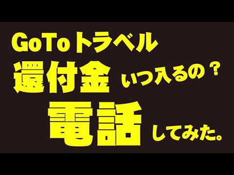 還付 れ ない 金 振り込ま Goto 夏の「ＧｏＴｏ」還付金、まだ振り込まれない… 「本当に還付されるのか」観光庁にぶつけてみた