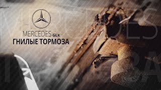 ПРОПАЛИ ТОРМАЗА.ВЫТЕКАЕТ ТОРМОЗНАЯ ЖИДКОСТЬ.Mercedes Benz GLK (Мерседес).НемецАВТО Серпухов