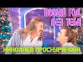 Игорь Николаев и Юлия Проскурякова "Новый год без тебя"