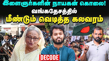 Bangladesh Riots: இளைஞர்களின் தலைவர் Osman Hadi கொலையும் அரசியல் சதியும் | Decode