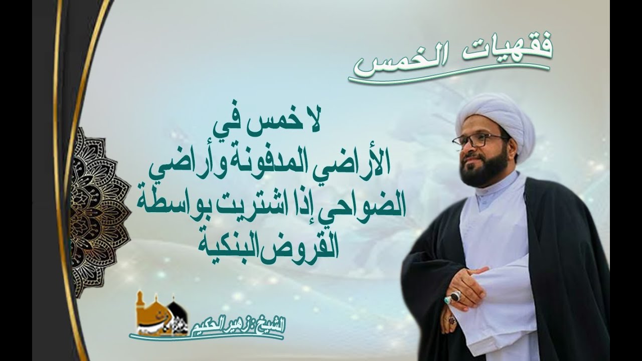 الشيخ زهير الحكيم - لا خمس في الأراضي المدفونة وأراضي الضواحي إذا اشتريت بواسطة للقروض البنكية