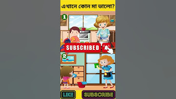 এখানে কোন মা ভালো? | বুদ্ধির ধাঁধা | Memory Test | Riddles & Puzzles | অবিদিত জগৎ #shorts