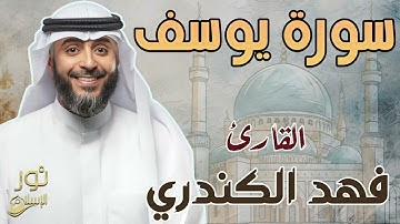 فهد الكندري💙 تلاوة هادئة ومريحة ❤️ سورة يوسف كاملة ❤️