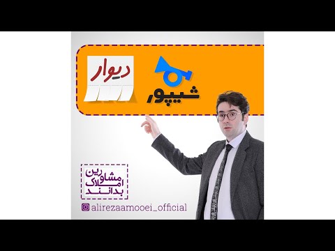 تصویری: نحوه ارسال پیام به دیوار