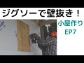 EP7 オシャレな小屋を作る