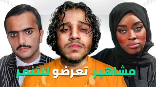 الجانب الخفي من روان محمد وطلال سام والتنمر اللي صار لهم