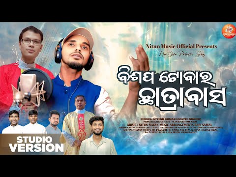 ବିଶପ ଟୋବାର ଛାତ୍ରାବାସ | NITESH KUMAR || NITUN MUSIC OFFICIAL || NEW PATRIOTIC SONG ||