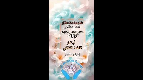 تكريم مشاركات فى مسابقة سورة البقرة