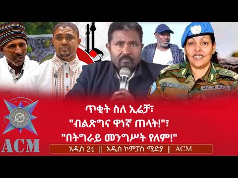ጥቂት ስለ ኢሬቻ ብልጽግና ዋነኛ ጠላት በትግራይ መንግሥት የለም