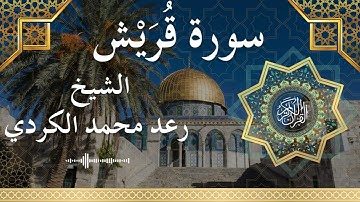106 Surat Quraish  Al Sheikh Raad Mohammad Al Kurdi  الشيخ رعد محمد الكردي   سورة قريش كاملة