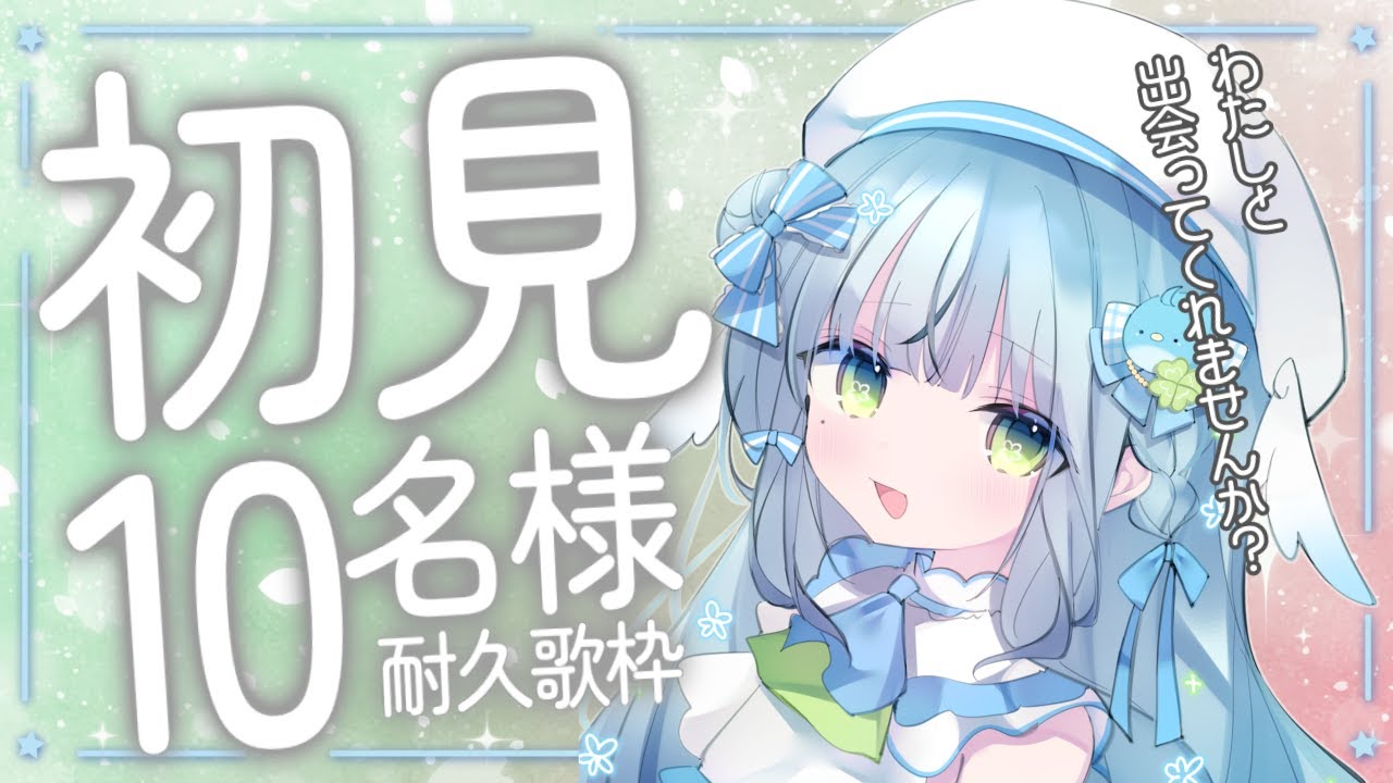 〘 #歌枠 〙初見さんを探しています🐦お仕事おわりにいかがですか?💙 karaoke / SingingStream〘 #新人vtuber / 百瑠璃せいらん〙