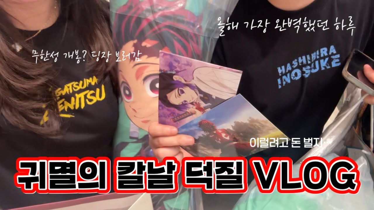 귀멸의 칼날 팝업에서 무한성 관람까지..! ✨덕메와 함께라면 행복해✨