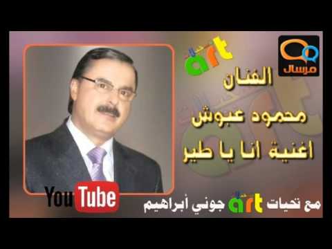اغنية انا يا طير غناء الفنان محمود عبوش