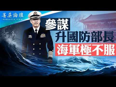 参谋升任国防部长难服众，习为何不用专才？9将军公开落马，多与装备有关；中共海军装备如何？如今能否一战？【 #菁英论坛 】