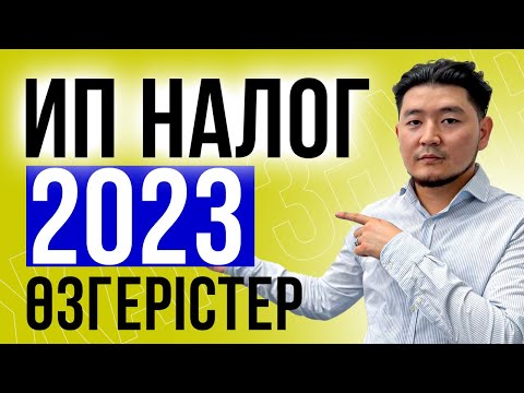 Бейне: Есептеуге салық төлеу керек пе?