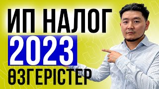 ИП НАЛОГ ТӨЛЕУ 2023 ЖЫЛ ӨЗГЕРІСТЕР