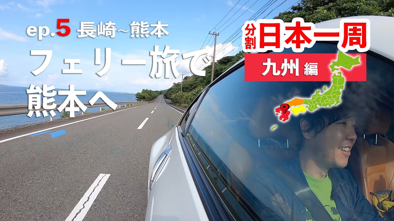 九州ロングドライブ5日目！長崎からフェリーで熊本、鹿児島へ渡るはずが・・・？【分割日本一周 ep.18】
