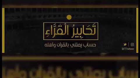 تلاوة من سورة الرعد للقارئ فيصل الهاجري